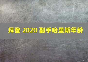 拜登 2020 副手哈里斯年龄